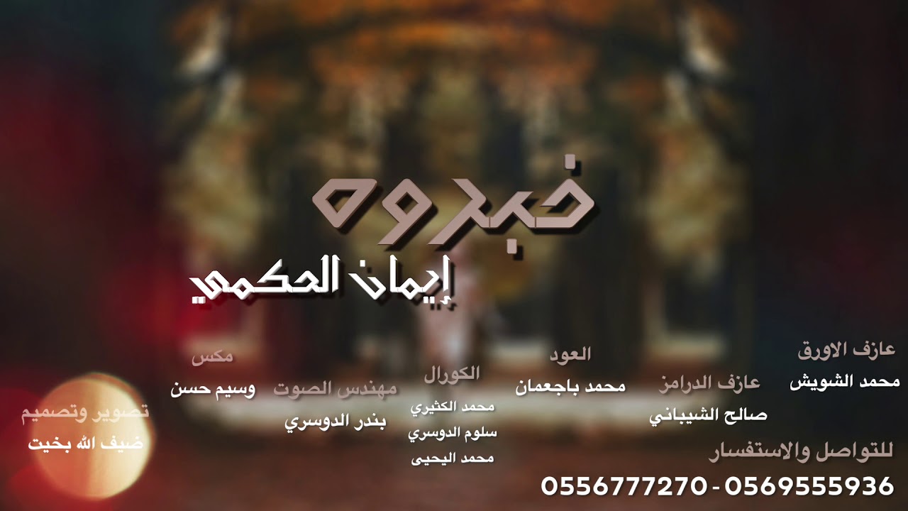إيمان الحكمي ( خبروه ) 2019