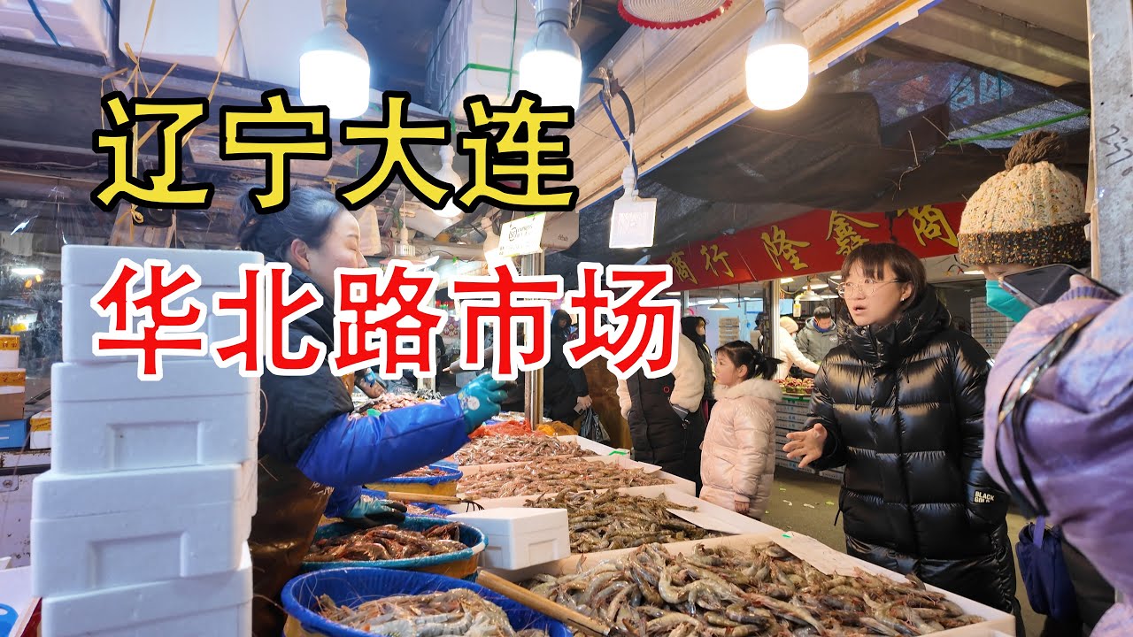 遼寧大連 華北路市場｜美食｜中國美食｜趕集｜趕大集｜中國趕大集｜早市｜集市｜中國｜早餐｜古村｜古村落｜鄉村風俗｜名人故居｜廟會｜