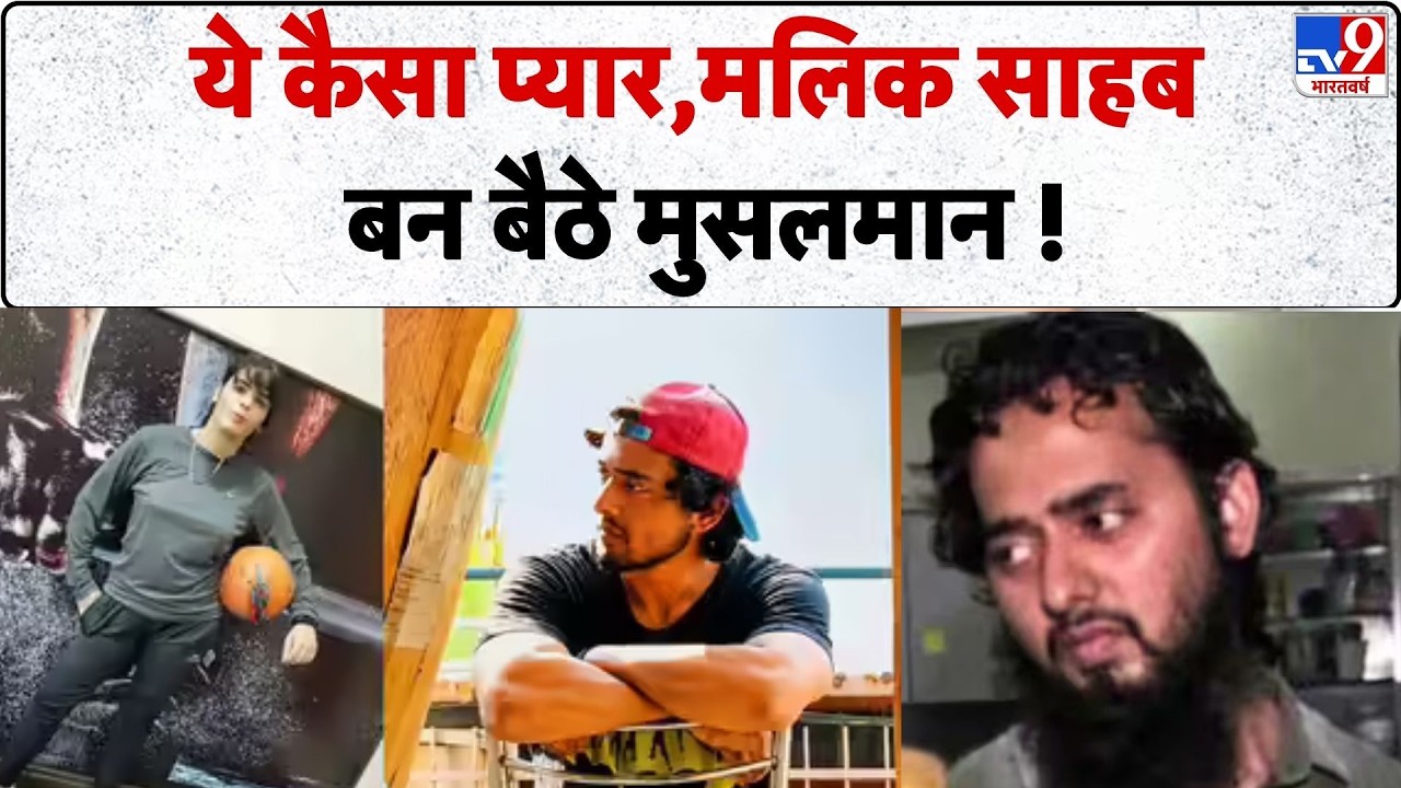 Shamli Love Jihad Case: ये कैसा प्यार,मलिक साहब बन बैठे मुसलमान ! | UP News