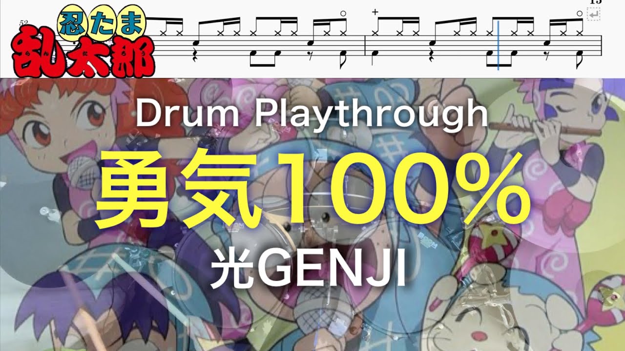 『ドラム譜面有』勇気100％ - 光GENJI (忍たま乱太郎OP)