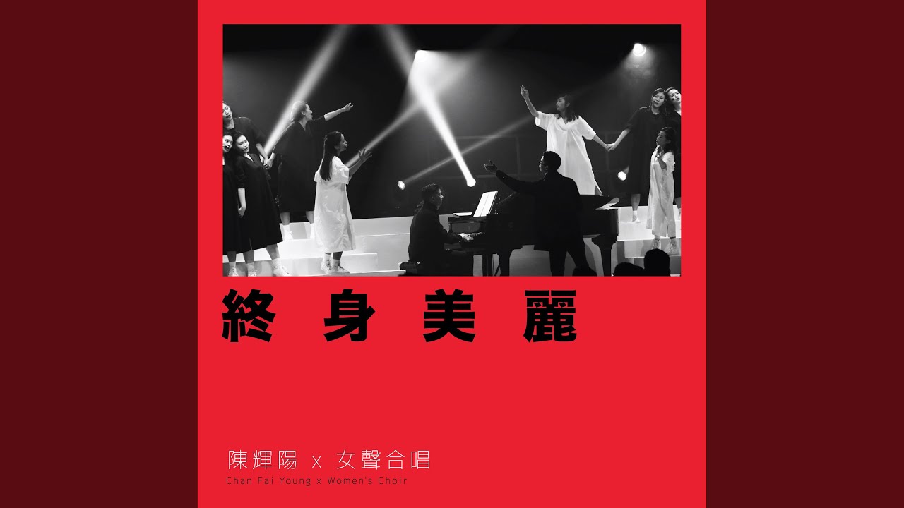 終身美麗 (澳門百老匯紀念版)