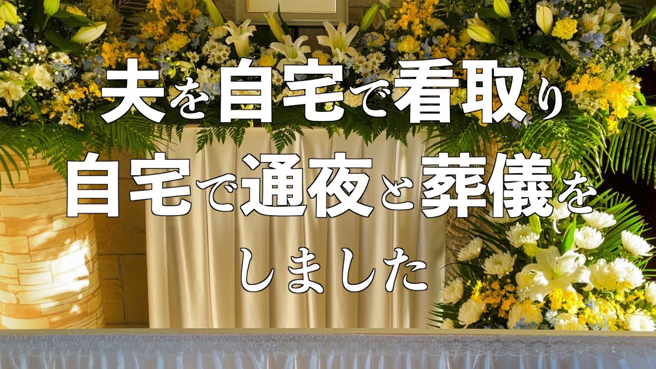 【自宅葬】心温まるお通夜とお葬式【エンバーミング】