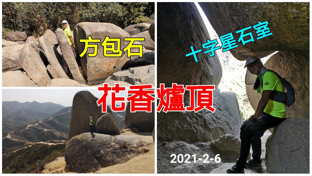 花香爐頂 | 十字星石室 | 方包石 | 青山腹地西北脊 | 2021-2-6