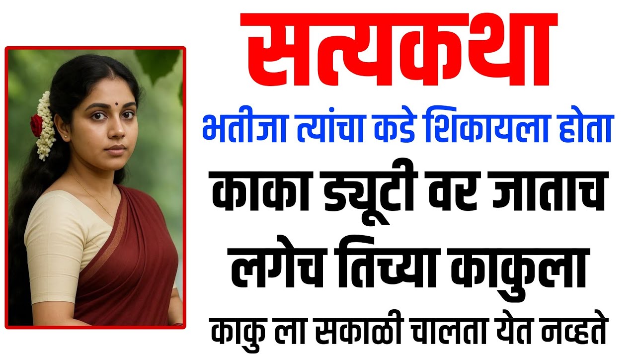 काका ड्यूटीला गेल्यावर काकु | मराठी कथा | मराठी बोधकथा | मराठी गोष्टी |  मराठी कथा