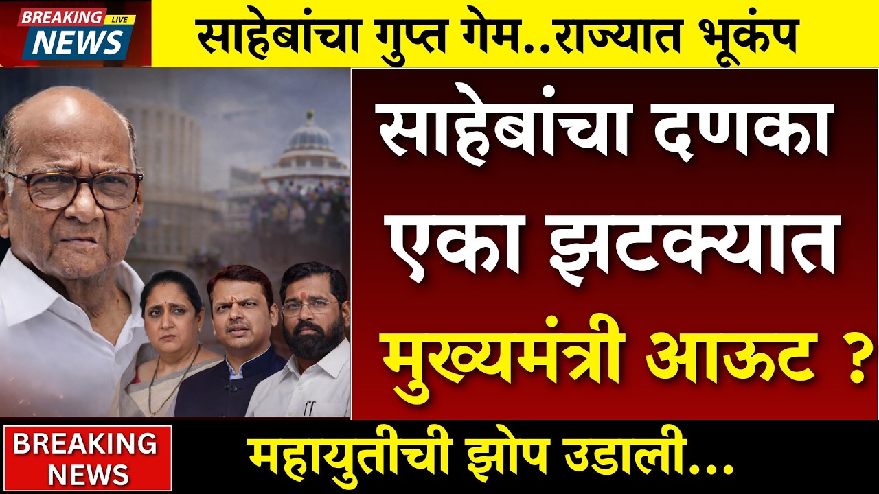 साहेबांचा दणका ..महायुती भूकंप ? ३ पक्षांची झोप उडाली?  |sharad pawar |rohit pawar | sunetra pawar