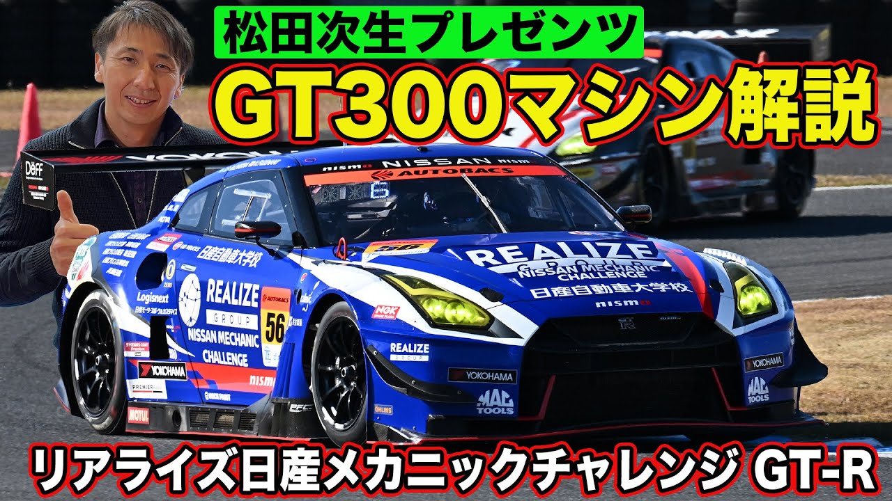 GT300 2022シリーズチャンピオンマシンを松田次生が解説～知っていると自慢できる、ちょっとマニアックな解説～