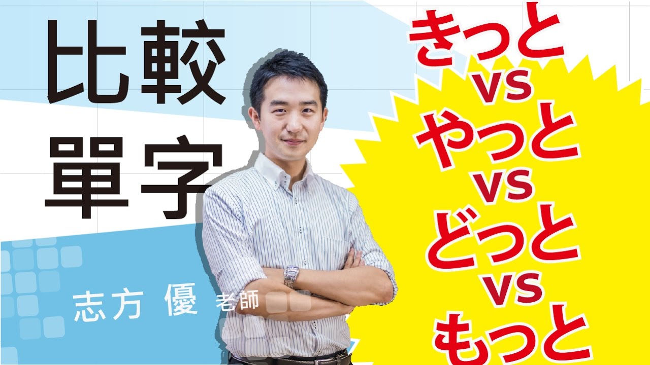 Study Japanese 比較きっと、やっと、どっと、もっと　 どこが違いますか？
