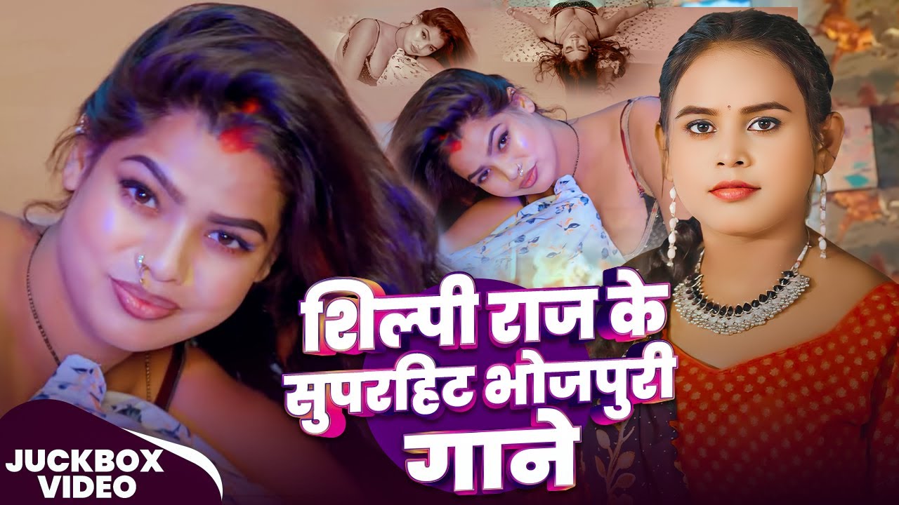 #Jukebox | #शिल्पी_राज के #Nonstop सुपरहिट भोजपुरी गाने | #Shilpi Raj | Ft. #Parul | Bhojpuri Song