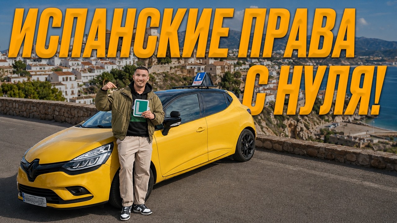 Я выучился на права в Испании с нуля за 7 месяцев (Это считается быстрым)