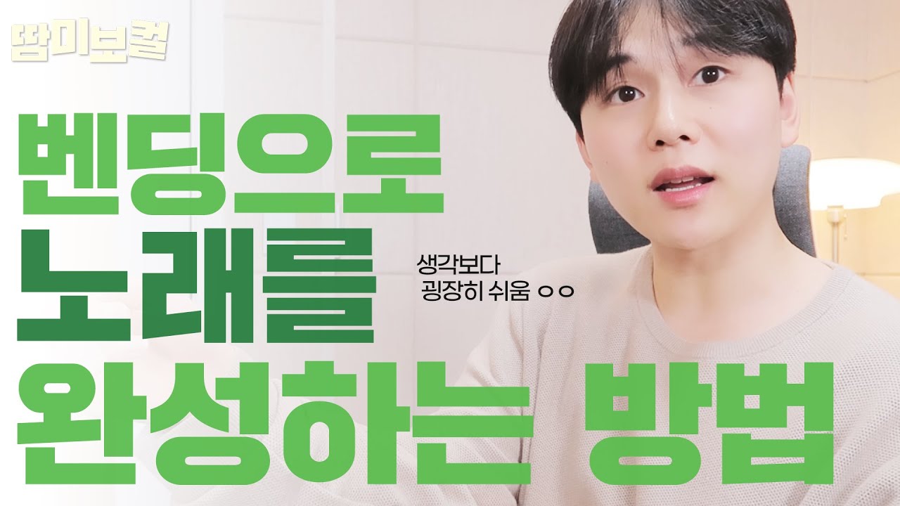 발성과 노래를 완성시키는 방법📌“벤딩”