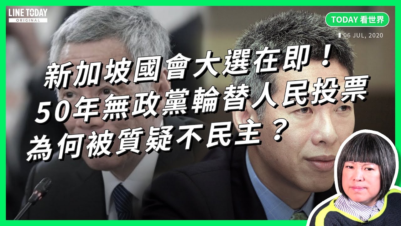 新加坡國會大選在即！50年無政黨輪替 人民投票為何被質疑不民主？【TODAY 看世界】