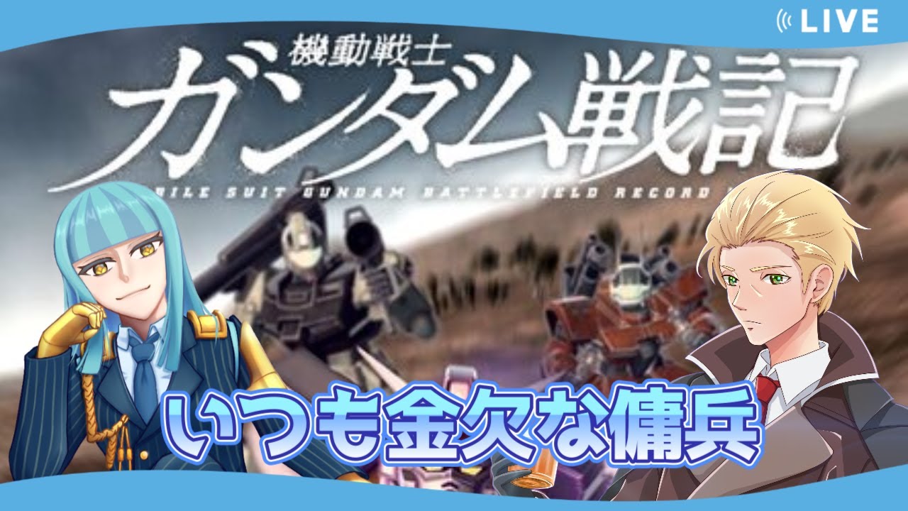 【PS3版ガンダム戦記】まだ取ってない改修パーツも取りたい傭兵【コラボ配信】