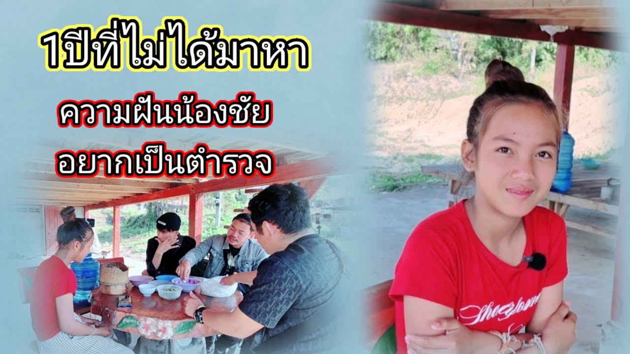 ความฝันน้องชัยอยากเป็นตำรวจ7 กุมภาพันธ์ ค.ศ. 2026