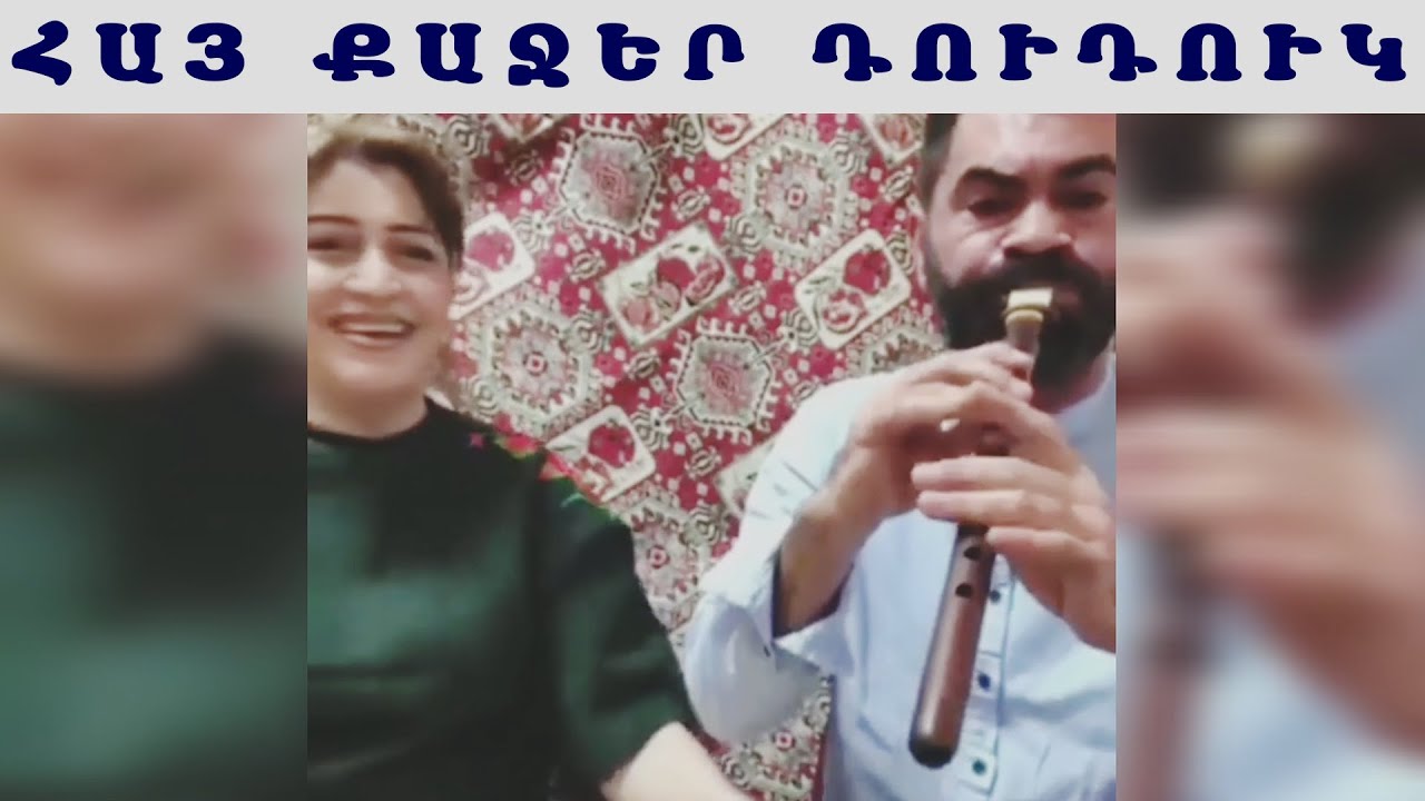 Հայ Քաջեր Դուդուկ հրաշք Կատարում / Hay Qajer Duduk Hrashq