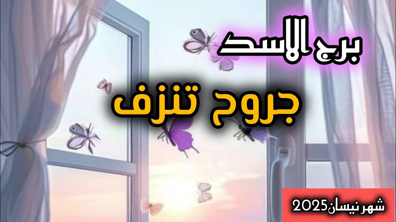برج الاسد*شهر نيسان🌞 ابريل تعب القلب بغيابك/2025
