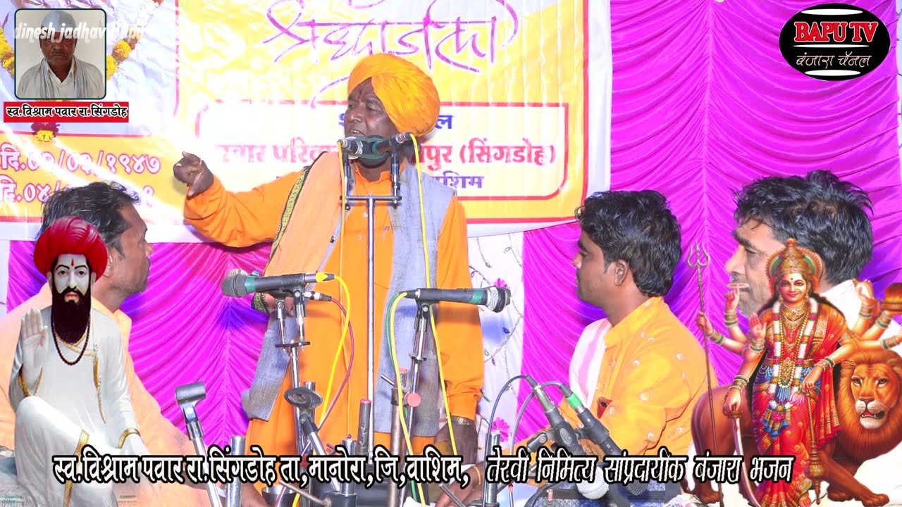 Tukaram Maharaj Pandhurana.कै.विश्राम पवार यांच्या तेरवी निमित्त बंजारा भजन रा सिंगडोह ता मानोरा 10
