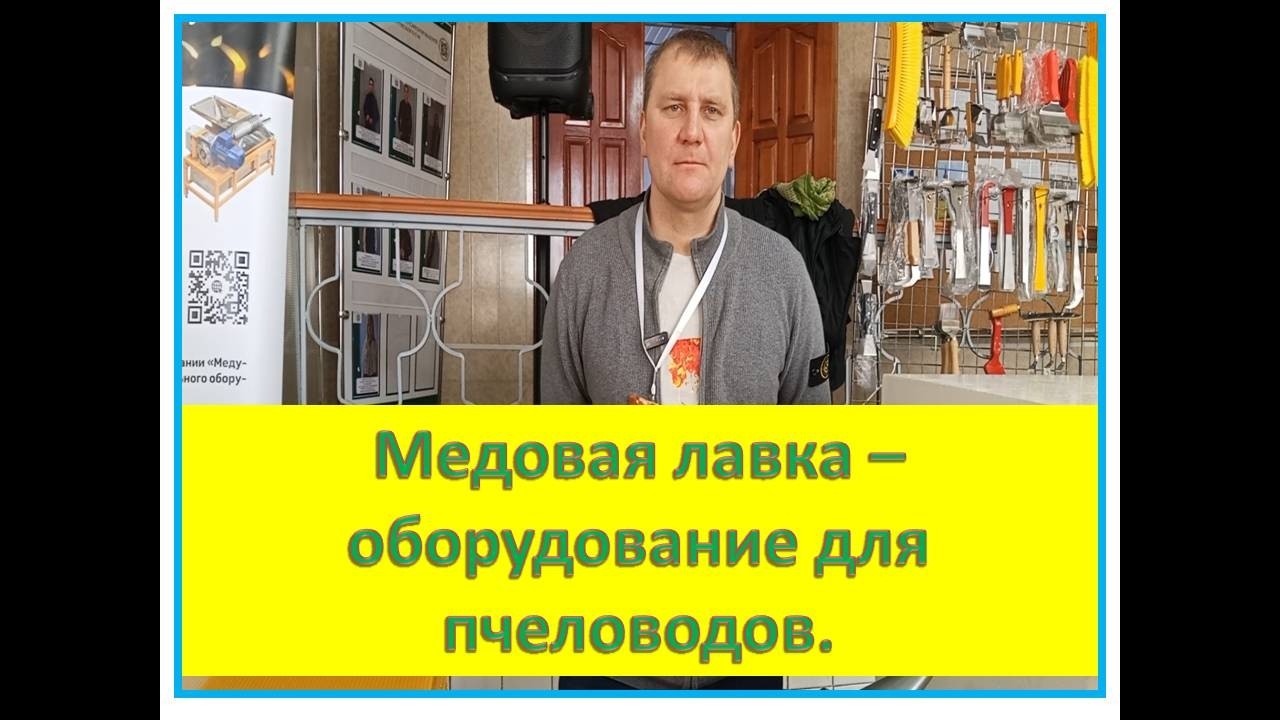 Оборудование и пчелоинвентарь для пчеловодов.