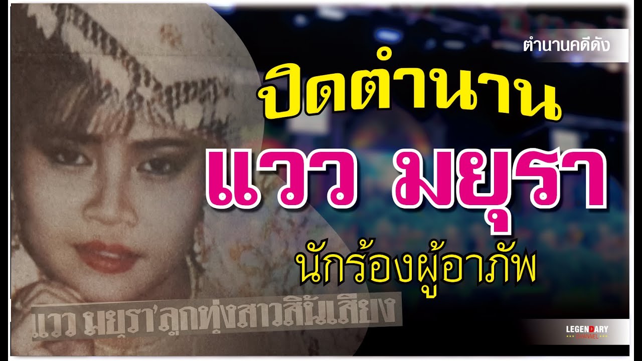 ตำนานคดีดัง : ปิดตำนาน แวว มยุรา นักร้องผู้อาภัพ