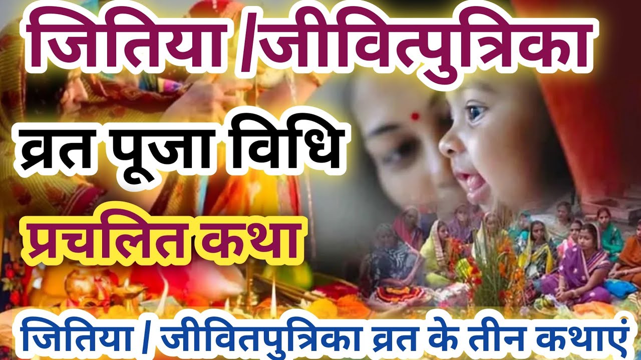 jitiya Vrat Puja Vidhi 2025 | जितिया व्रत पूजा विधि 2025 | jivitputrika Vrat Puja Vidhi 2025  katha