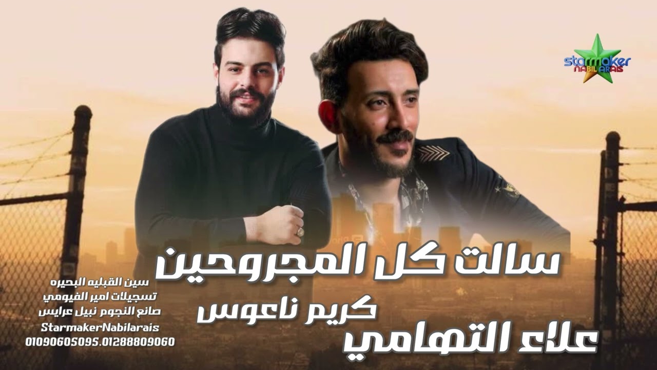 سالت كل المجروحين : علاء التهامي - الموسيقار كريم ناعوس 2026 مقدمه   / سين القبليه علي مزاج الشعب 