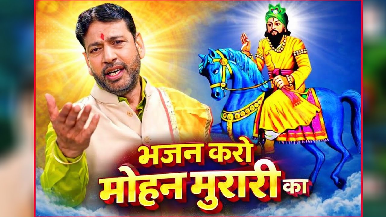 मोहन राम जी भजन ~भजन करो मोहन मुरारी का  Sanger~Manoj Karna ~ Super Mohan Bhajan 2026
