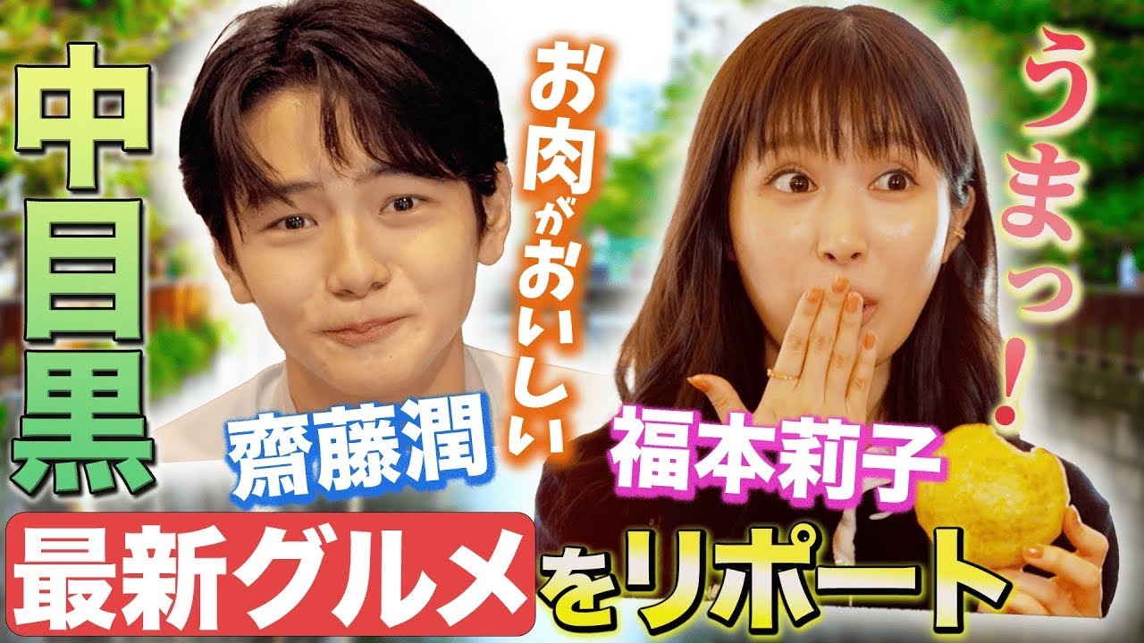 【リポーターやってください！見逃し配信】福本莉子と齋藤潤がI'm donut ？やdacōなど人気店の新店続々登場で注目の中目黒最新グルメをリポート
