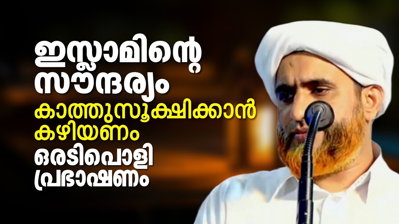ഇസ്ലാമിൻ്റെ സൗന്ദര്യം കാത്ത്സൂക്ഷിക്കാൻ കഴിയണം | ഒരടിപൊളി പ്രഭാഷണം | Marhoom Masood Saqafi Gudallur