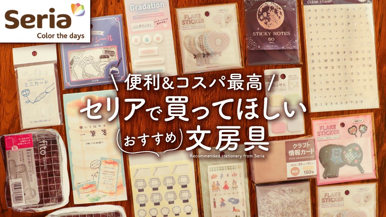 【見つけたら即買い】手帳好きが選ぶセリアのおすすめ文房具 | Seriaのカラーペン、付箋、ノート購入品紹介【100均】
