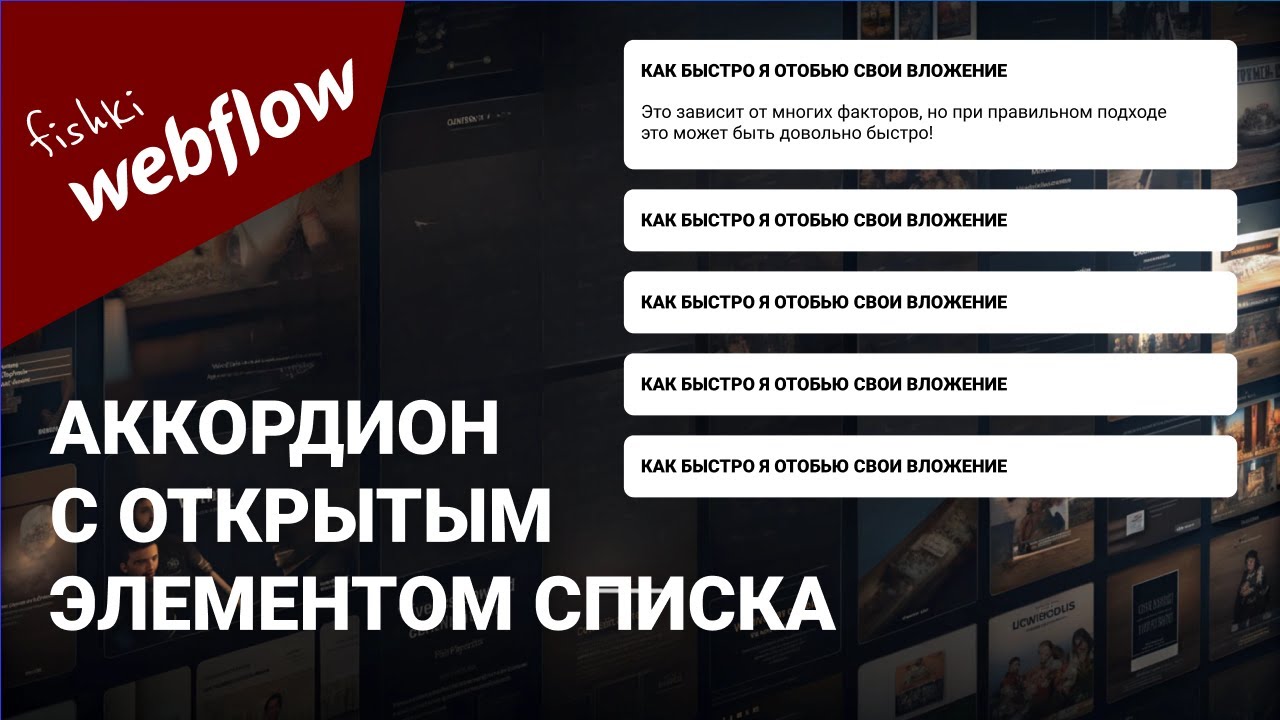 Webflow: как создать открытый элемент списка Dropdown