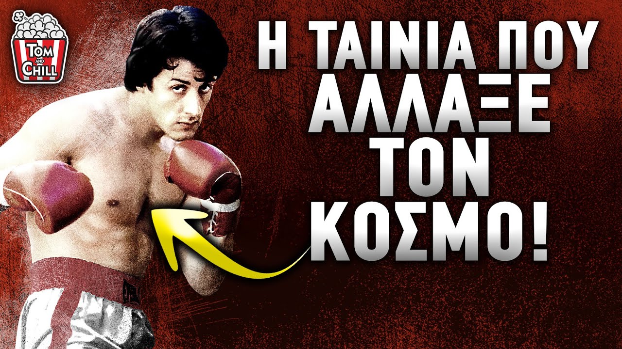 Καλή ή Κακή; | Rocky (1976)