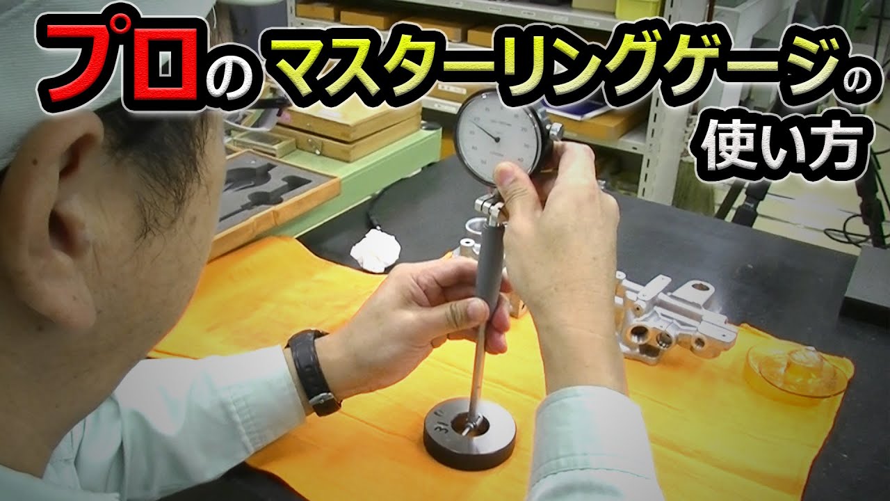 【半値販売企画】プロ流マスターリングゲージの使い方から精度保証方法まで　工作測定＿測定器