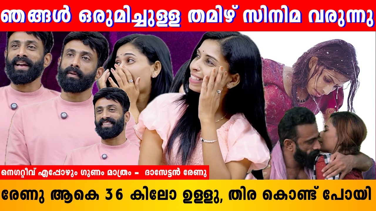 കടലിൽ കെട്ടിപിടിച്ചു ഉരുണ്ടപ്പോൾ | Renu Sudhi | Dasettan Kozhikode