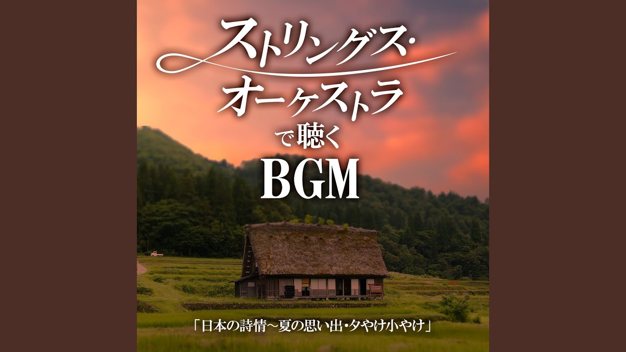 夕やけこやけ