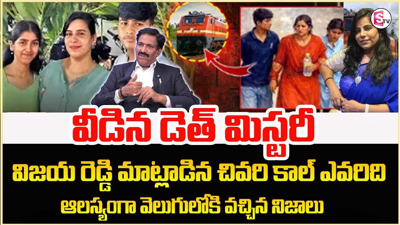 Charlapalli Railway Station Incident |Vijayashanti|విజ‌య‌శాంతి కేసులో బిగ్ ట్విస్ట్|Sumantv Shirisha