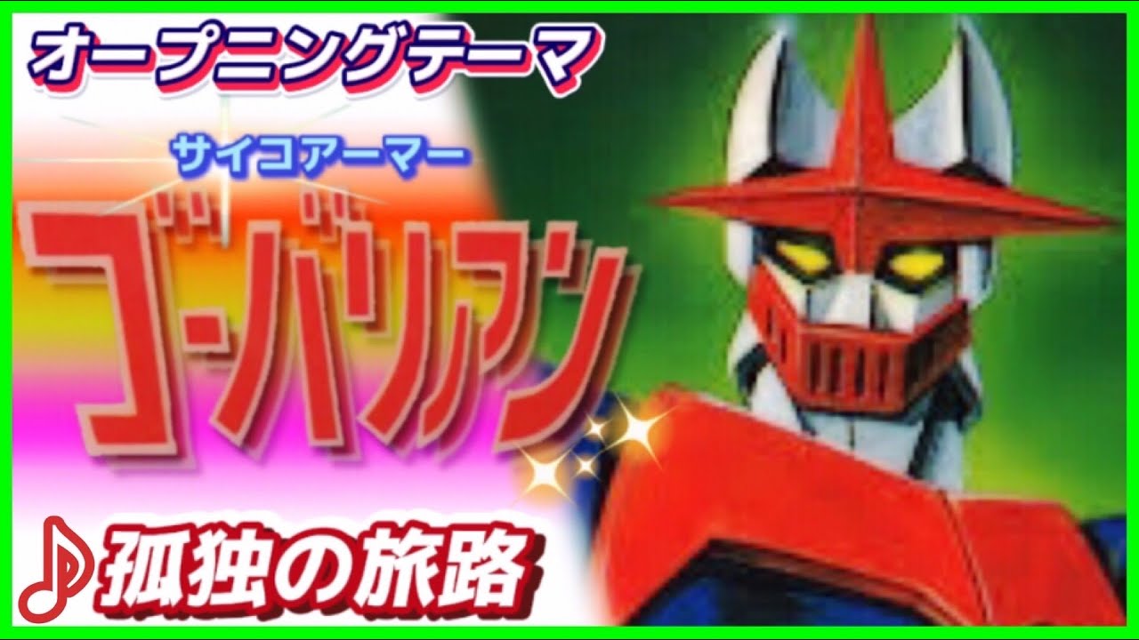 【MAD】サイコアーマー ゴーバリアン【孤独の旅路】