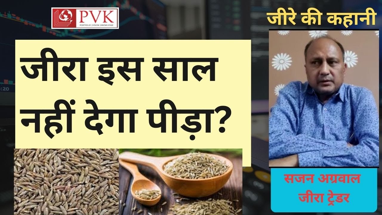 जीरे की कहानी, ऊंझा के कारोबारी की जुबानी