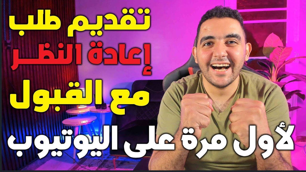 تقديم طلب إعادة النظر في قرار تعليق اشتراكك في 