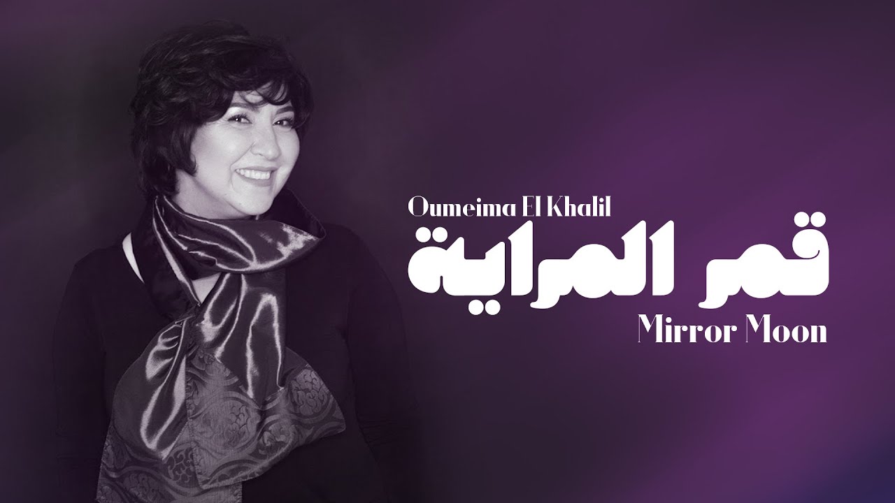 Oumeima El Khalil - Mirror Moon (Official Video) | أميمة الخليل - قمر المراية