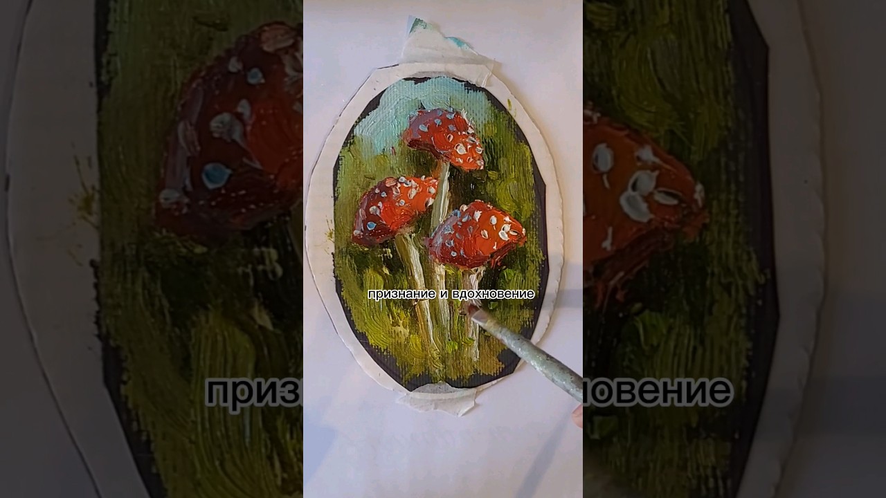 Пишу картину в 13-й раз. Самые прекрасные чувства художника #art #painting #мухомор