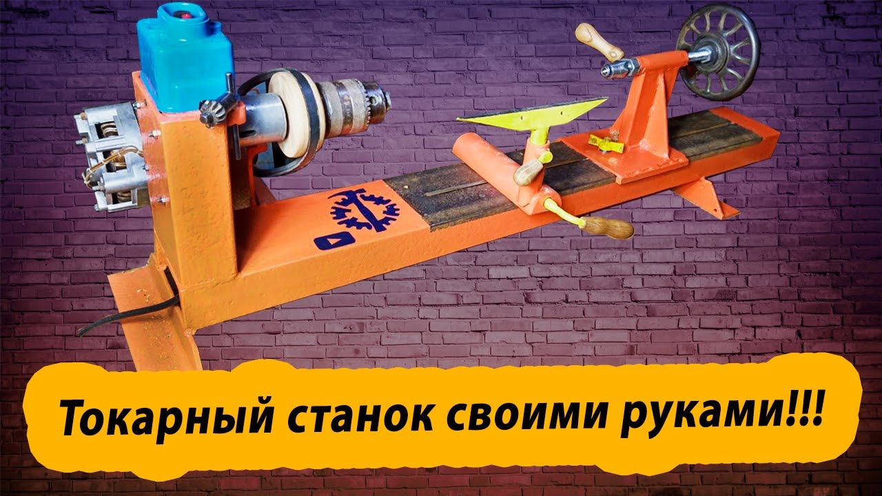 Токарный станок по дереву своими руками