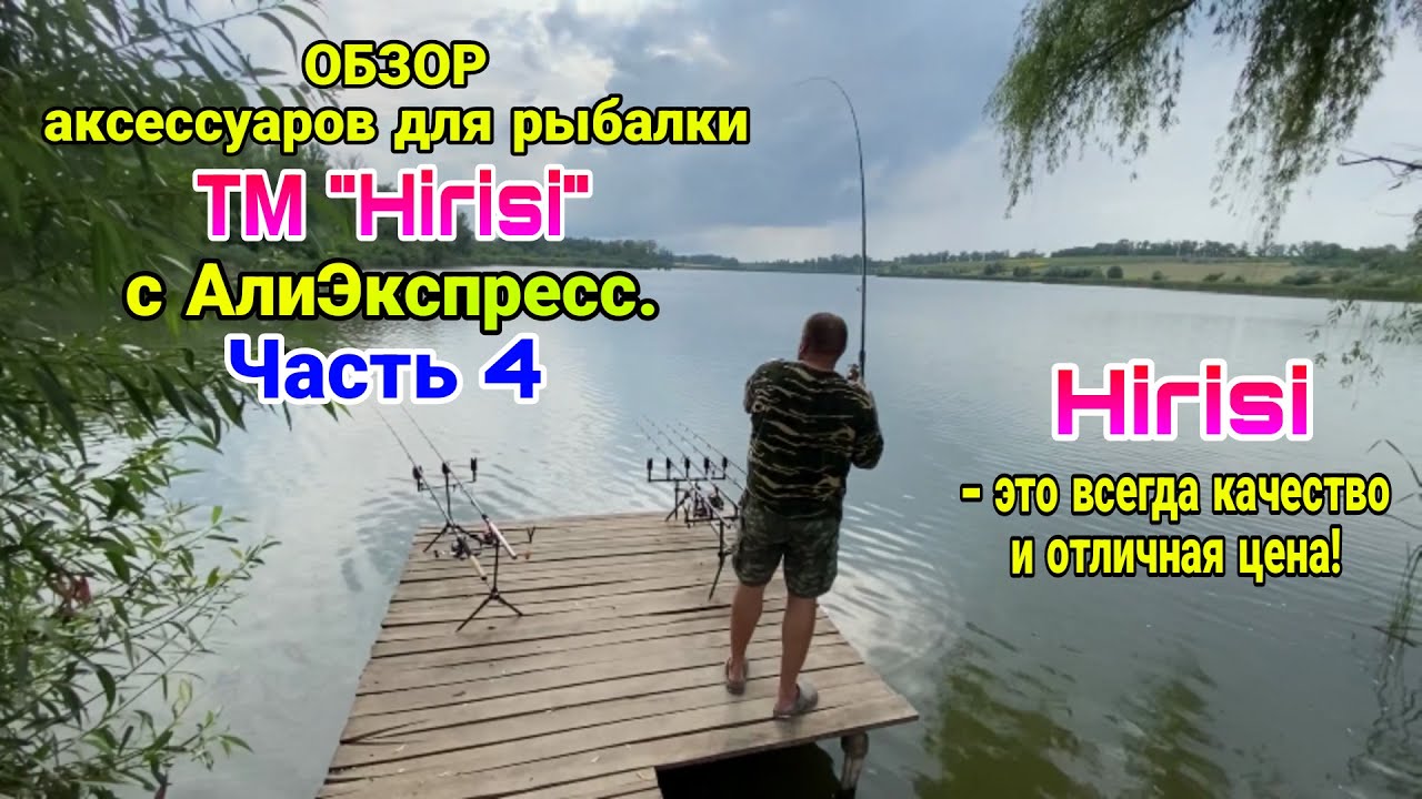 ОБЗОР полезных товаров для карповой рыбалки с АлиЭкспресс. Часть 4: Hirisi - качество + супер цена.