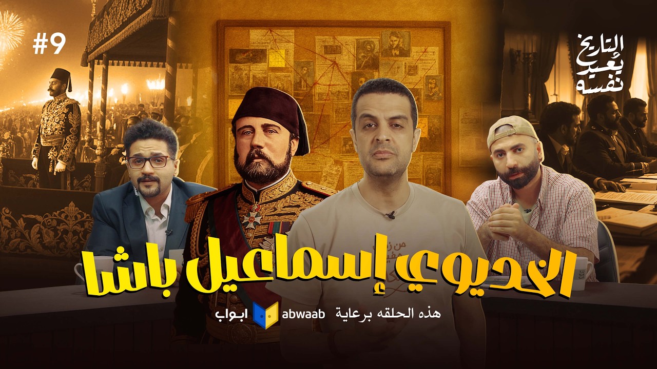 محمد على || الجزء السادس || التاريخ بيعيد نفسه_ أحمد غنيم