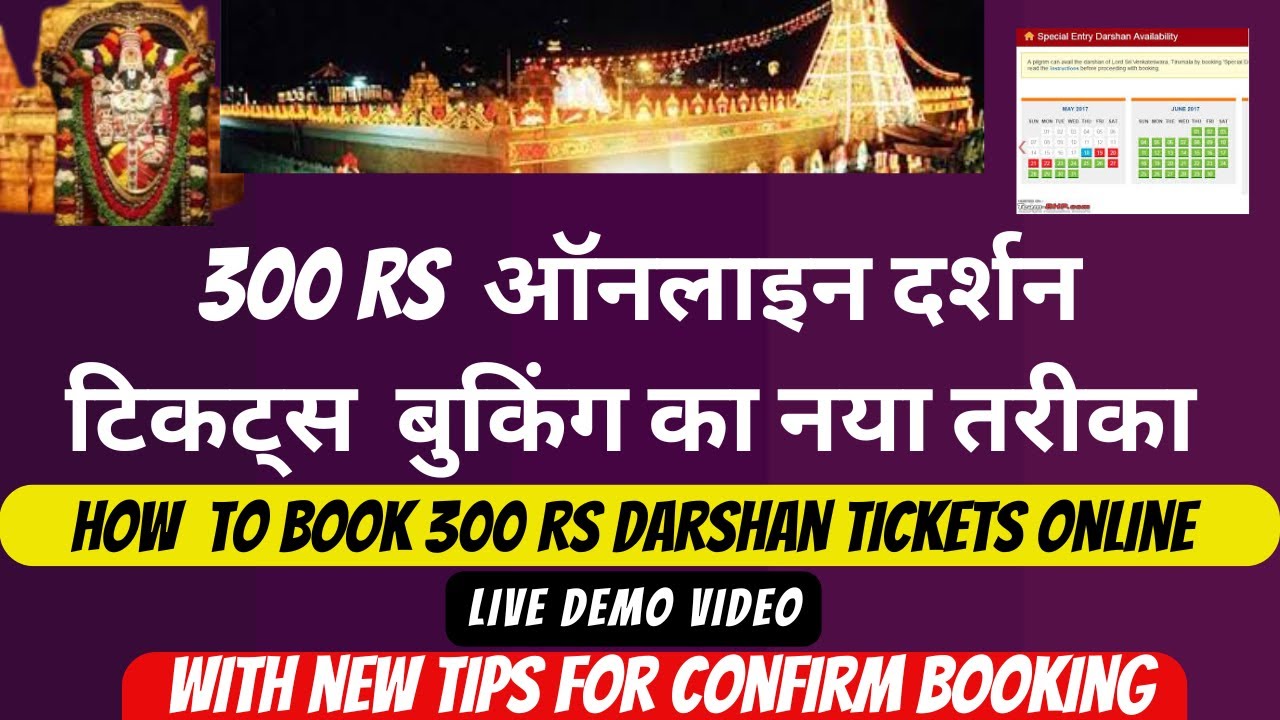 How to book Tirumala 300 Rs Darshan tickets online | Very fast booking tips | Demo Video in Hindi