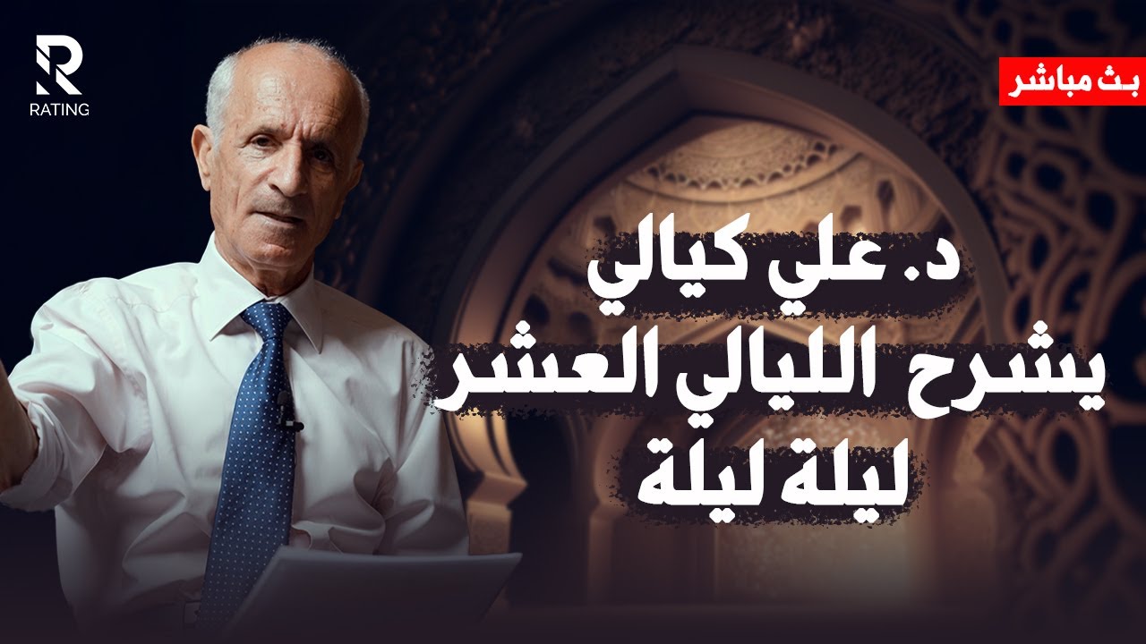 ما هي الليالي العشر ؟ تعرف عليها ليلة ليلة / د. علي منصور كيالي