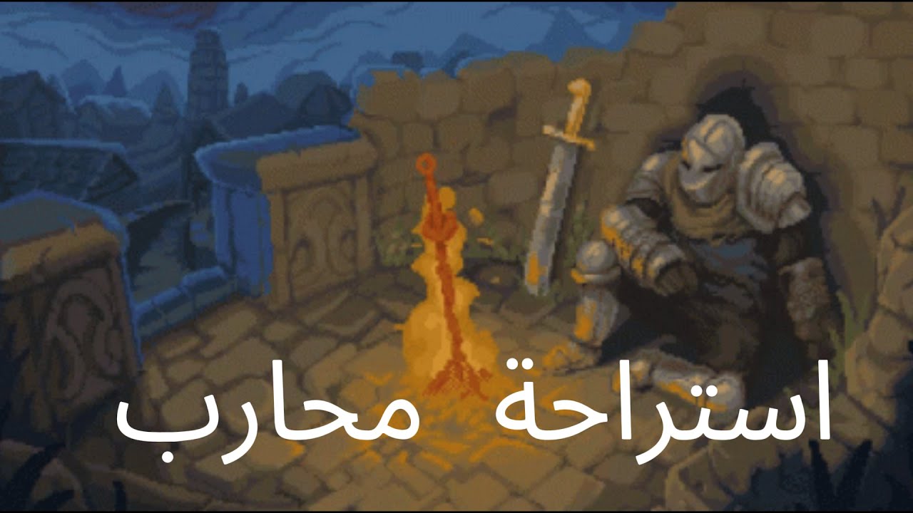 استراحة محارب....العودة؟