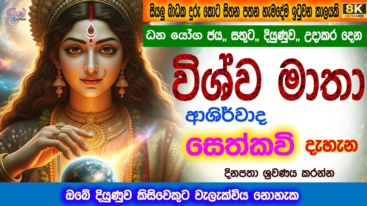 විශ්ව මාතා අංක 03 සෙත්කවි දැහැන | vishwa matha sethkavi | nandarathana thero @damsilu tv