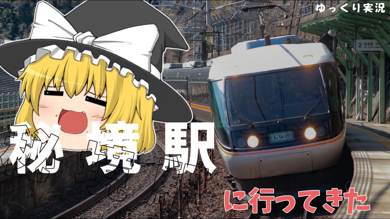 【ゆっくり実況】鉄旅実況（初）ここは秘境駅ですか？