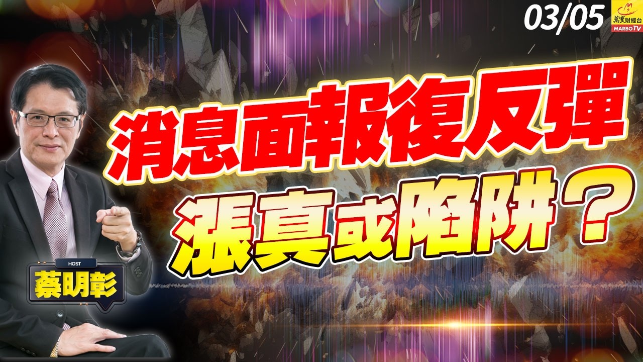 2026/03/05 消息面報復反彈，漲真或陷阱？ #蔡明彰#台股報復性反彈 #伊朗接班人變數