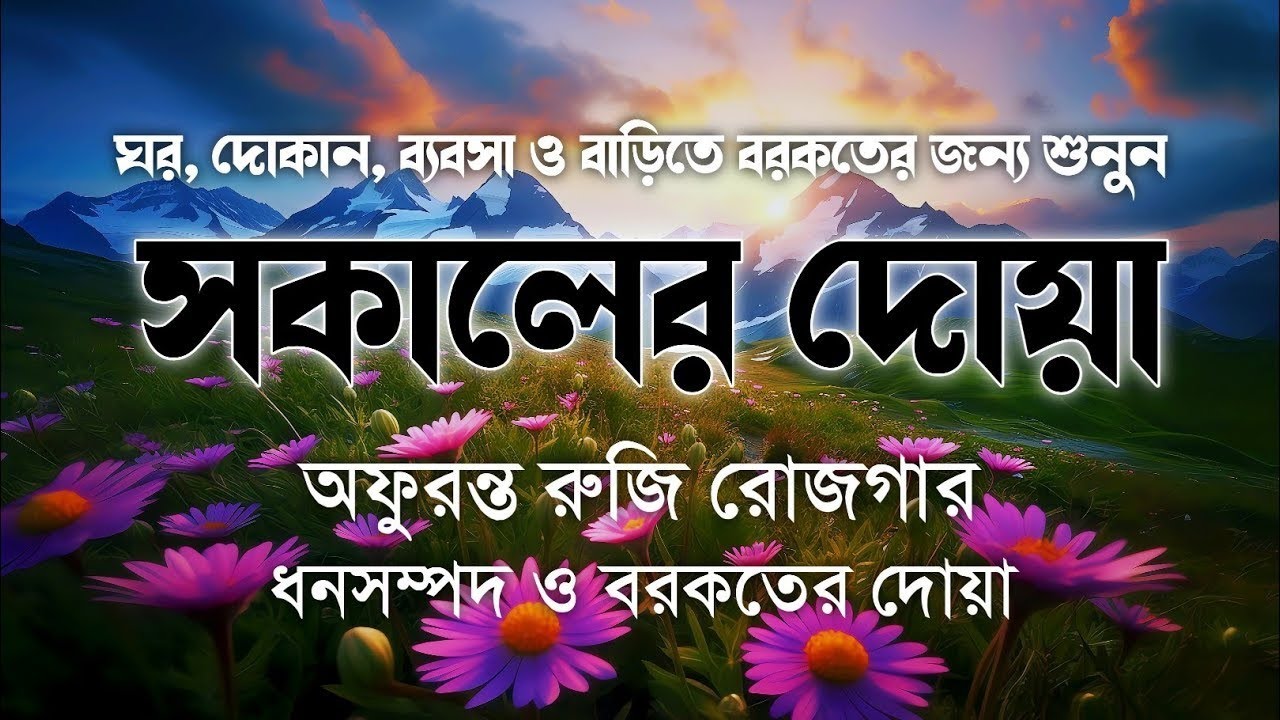 প্রতিদিন আমলের জন্য সকালের দোয়া ও যিক্‌র┇Adhkar as Sabah recited by Alaa Aqel┇أذكار الصباح