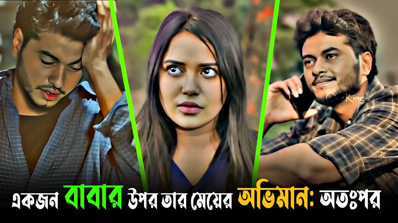 Arosh Khan Natok 2025 | একজন বাবার উপর তার মেয়ের অভিমান: অতঃপর | Samira Mahi | Bangla Drama Clips